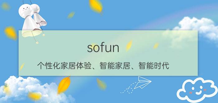 sofun 个性化家居体验、智能家居、智能时代